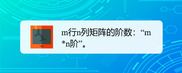 矩阵的阶数怎么判断