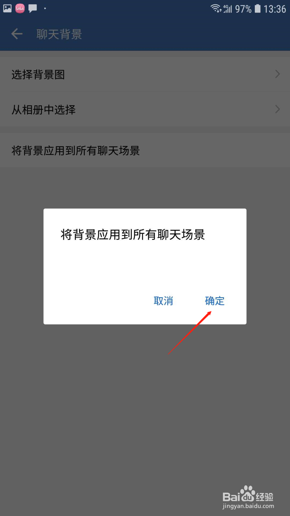 企业微信怎样将背景运用到所有聊天场景
