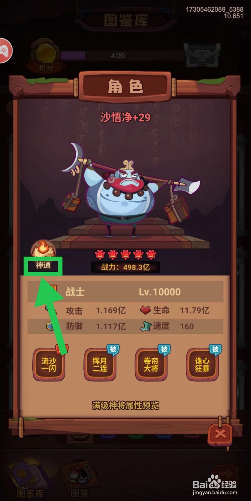 西游除妖怎么查看沙悟净的神通