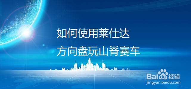 如何使用莱仕达方向盘玩山脊赛车