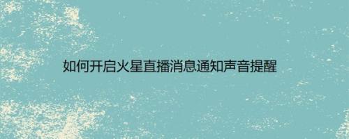 如何开启火星直播消息通知声音提醒