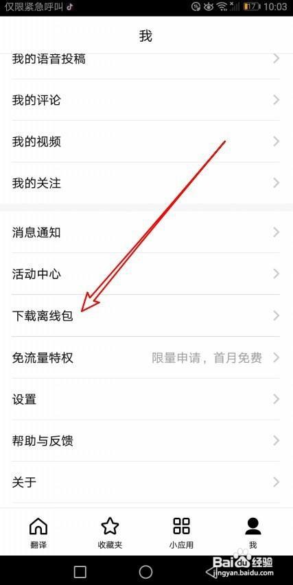 百度翻译如何设置优先使用离线翻译