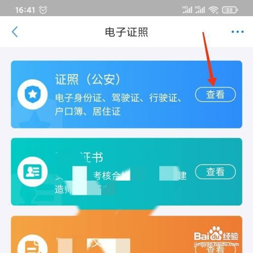 郑好办怎么查看电子身份证