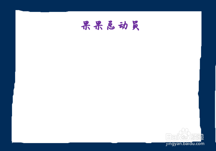 果果总动员手抄报