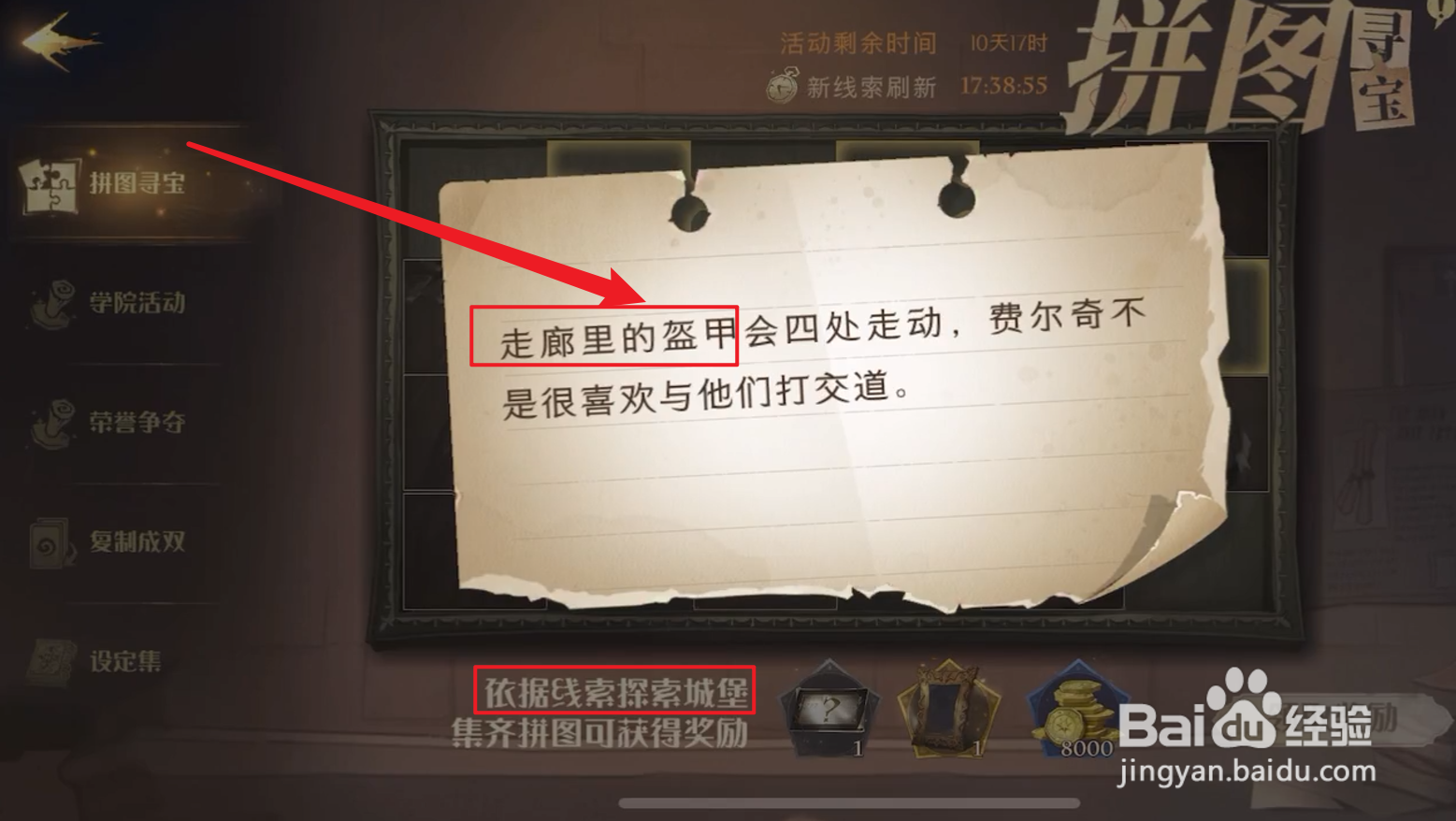 哈利波特魔法觉醒走廊里的盔甲拼图在哪里