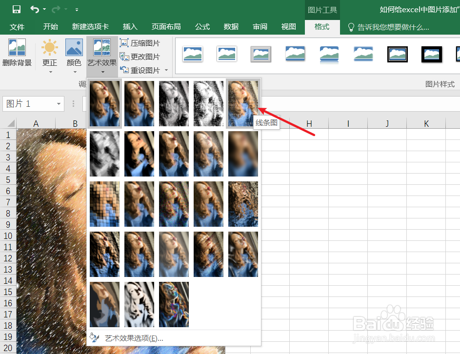 如何给excel中图片添加“线条图”艺术效果
