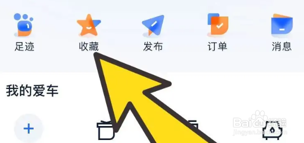 汽车之家怎么查看自己的收藏