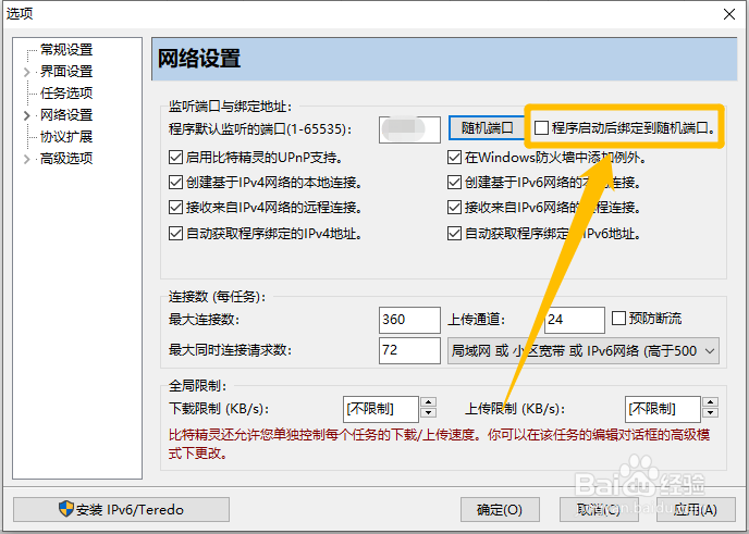 比特精灵怎么设置程序启动后绑定随机端口