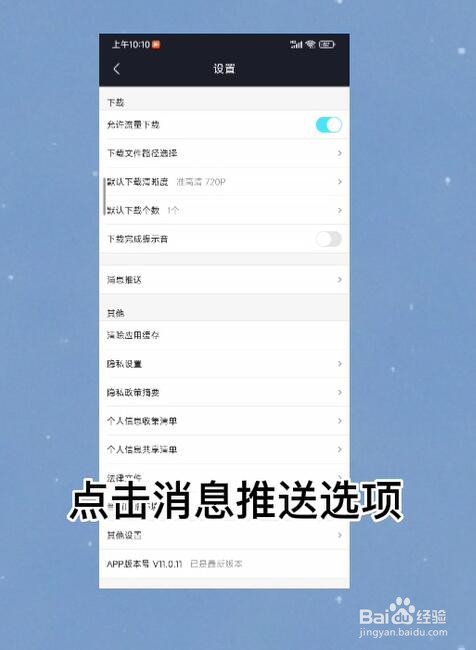 优酷视频怎么关闭站内推送提醒