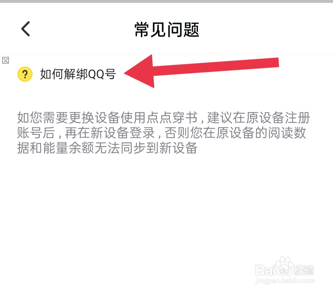 点点穿书如何解绑QQ号
