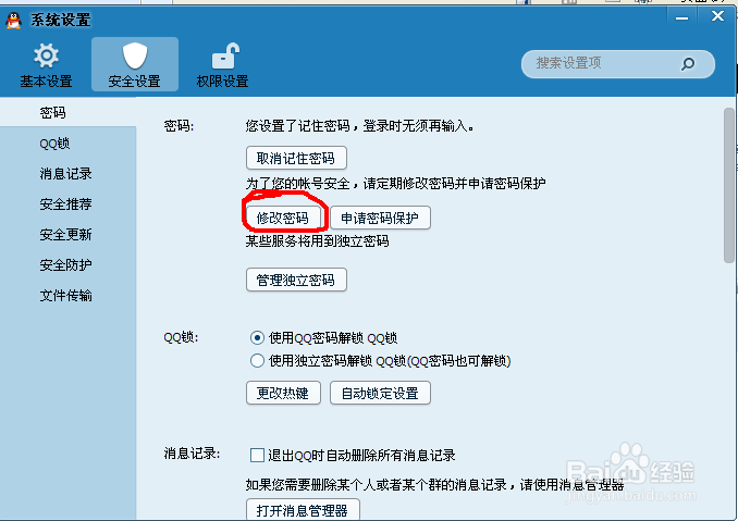 qq密码修改方法步骤