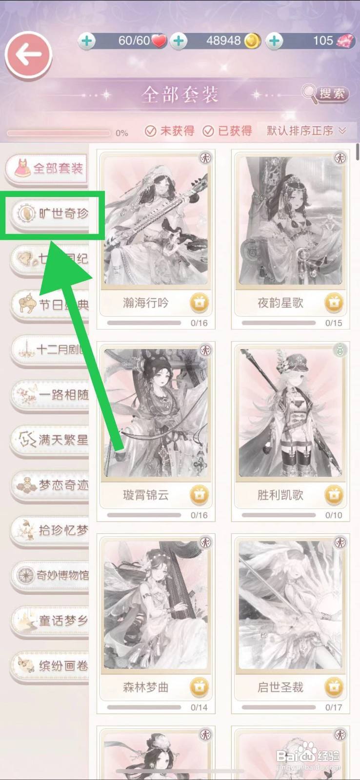 奇迹暖暖怎么查看旷世奇珍的星海链