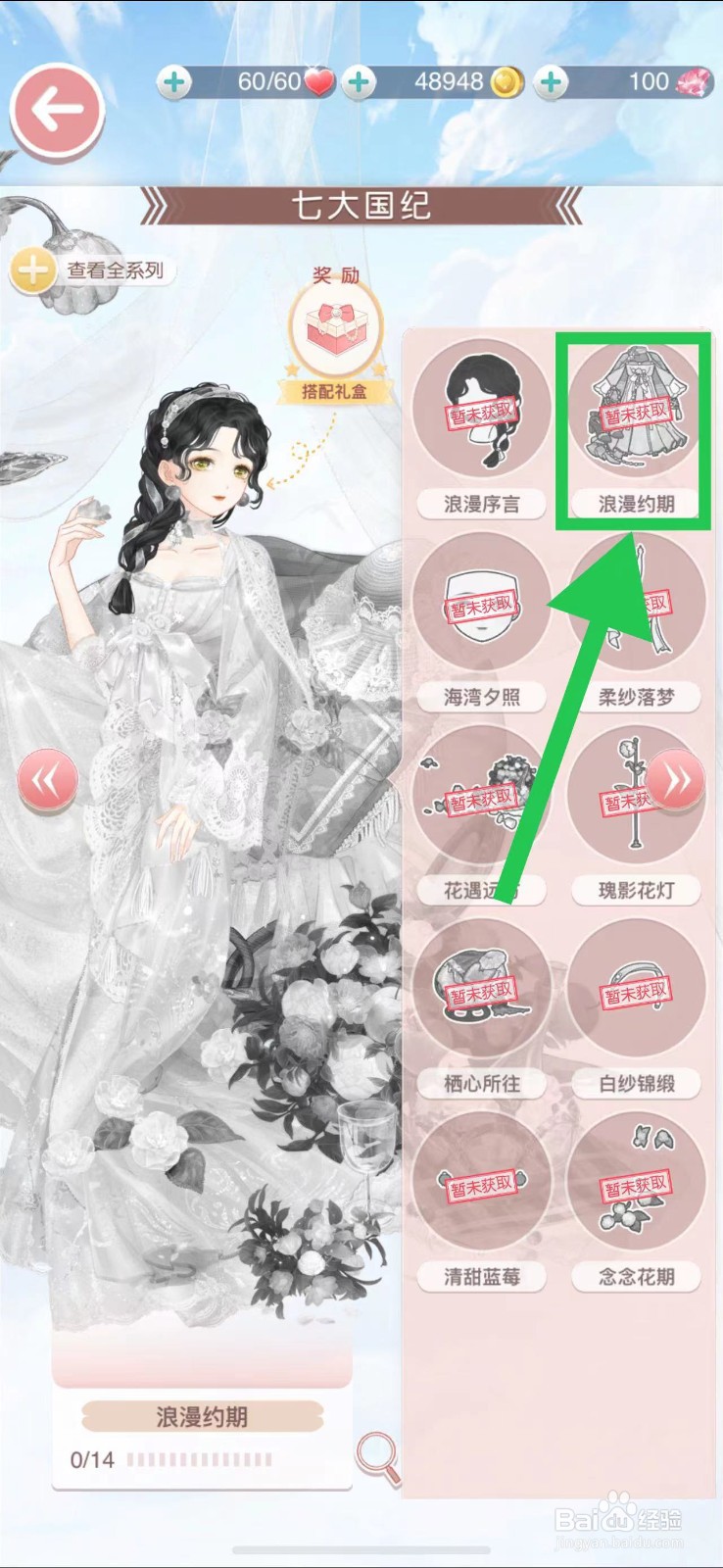 奇迹暖暖怎么查看七大国纪的浪漫约期