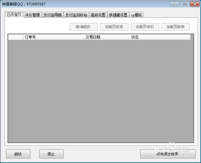 淘宝神盾后台修改软件安装教程