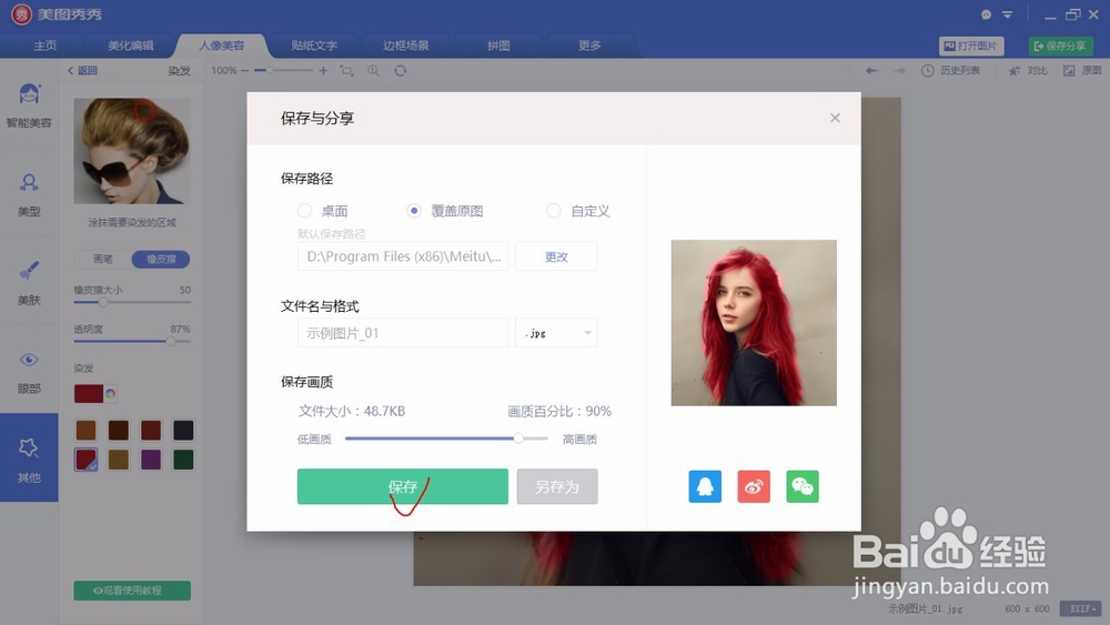 如何用美图秀秀快速将头发染色?