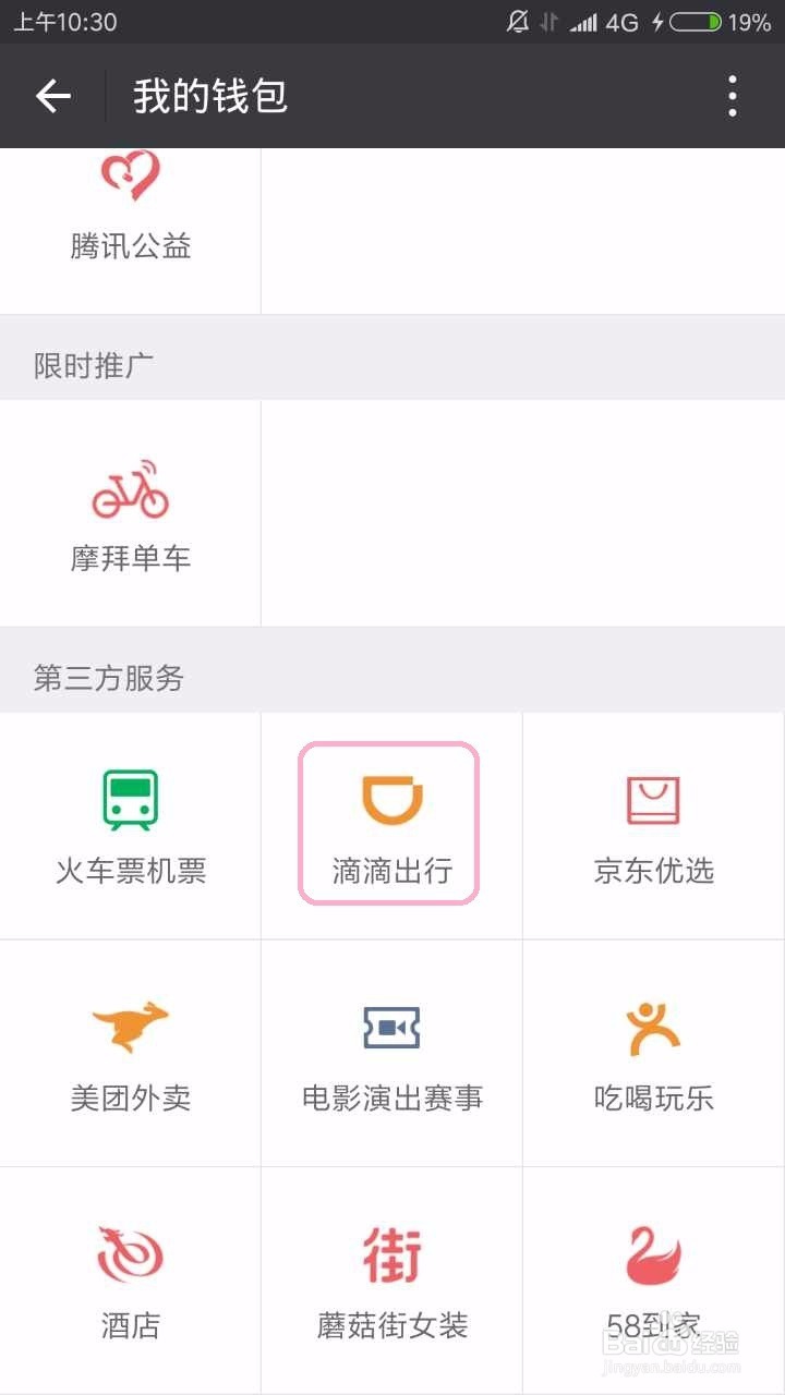 如何通过微信滴滴打车?