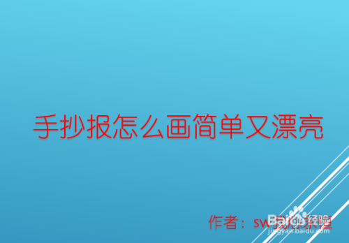 手抄報怎麼畫簡單又漂亮