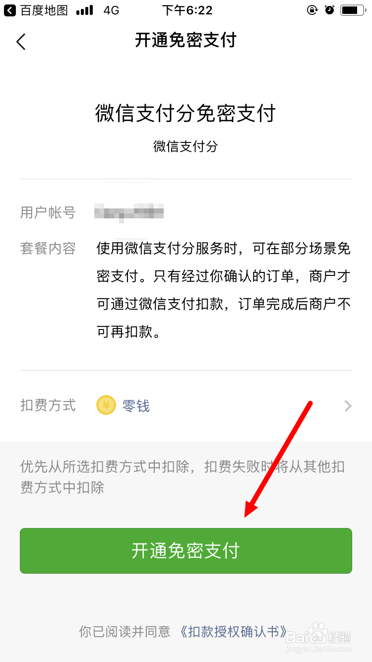 微信支付分如何开通