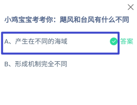 飓风和台风有什么不同？蚂蚁庄园