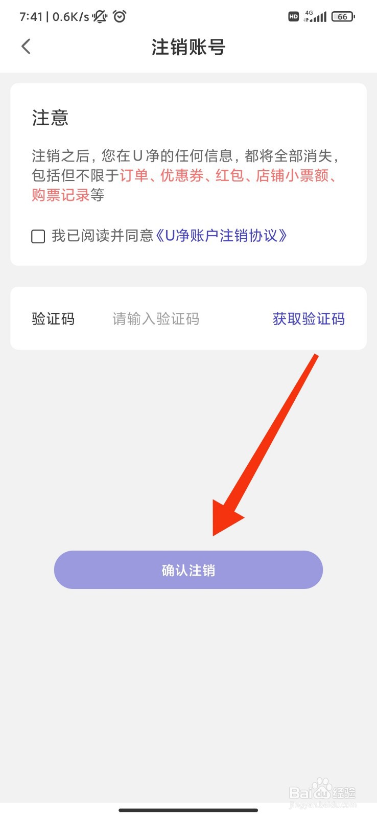 U净怎么注销账号