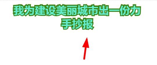 我为建设美丽城市出一份力手抄报