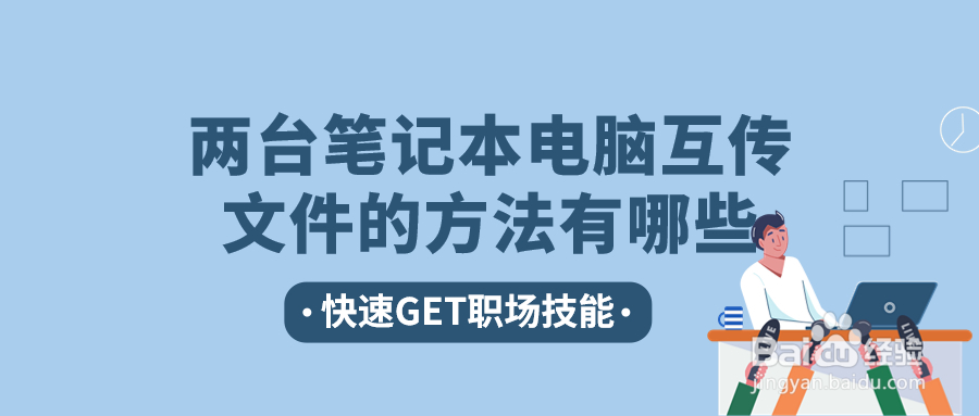 很实用!两台笔记本电脑互传文件的方法有哪些