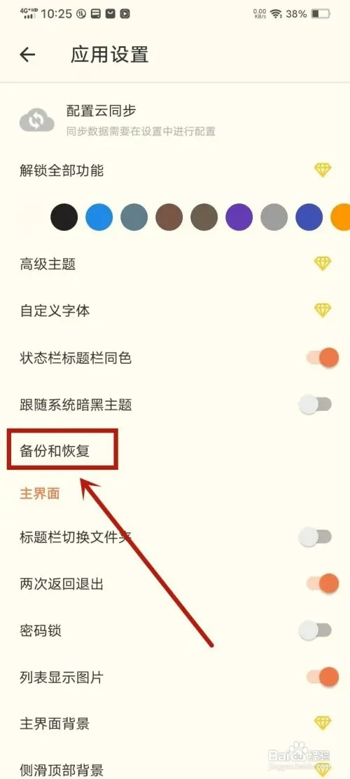 《极简便签》如何设置自动备份最小间隔时间
