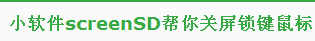 笔记本如何傻瓜式关闭屏幕