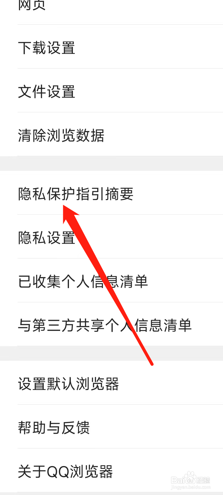QQ浏览器查看隐私保护指引摘要