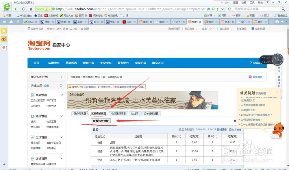 如何在淘宝中设置运费模板