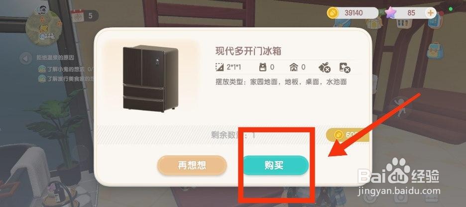 心动小镇获得现代多开门冰箱的方法