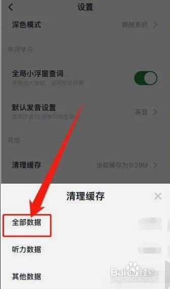 金山词霸app如何清理缓存？