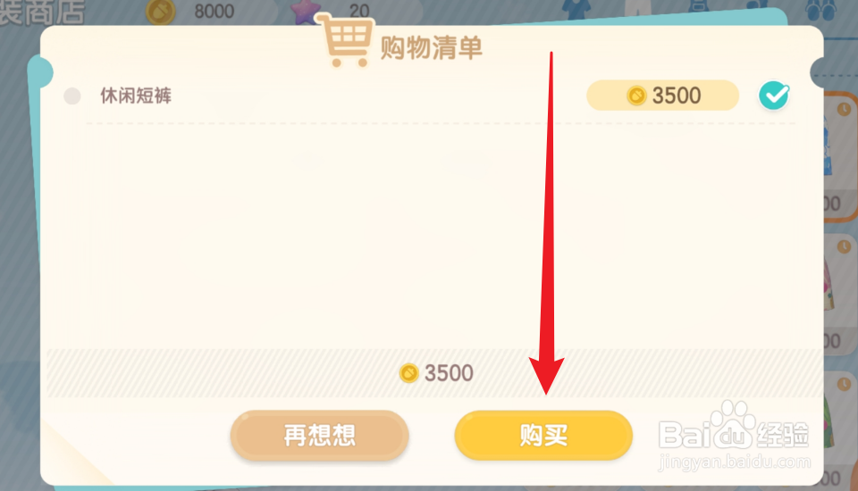 心动小镇怎么完成在试衣间购买任意时装的任务
