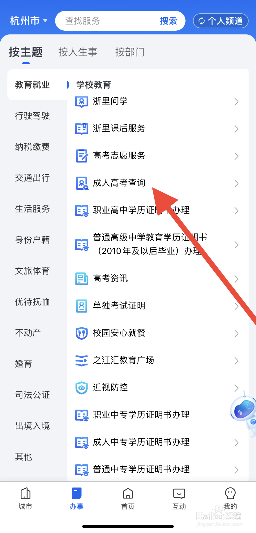 怎么在浙里办中找到成人高考查询