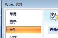 Office Word2007自动更正选项如何设置