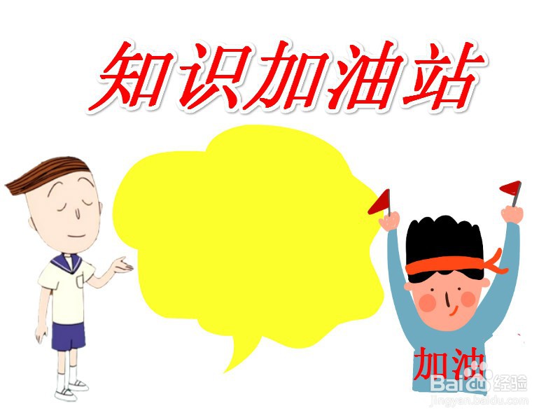 知识加油站手抄报图片