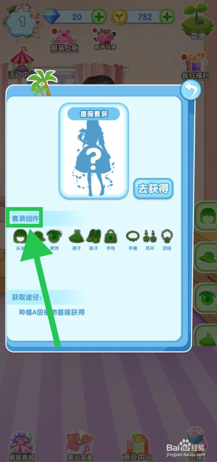 花花姑娘之魔法花园怎么查看蔷薇套装的套装组件