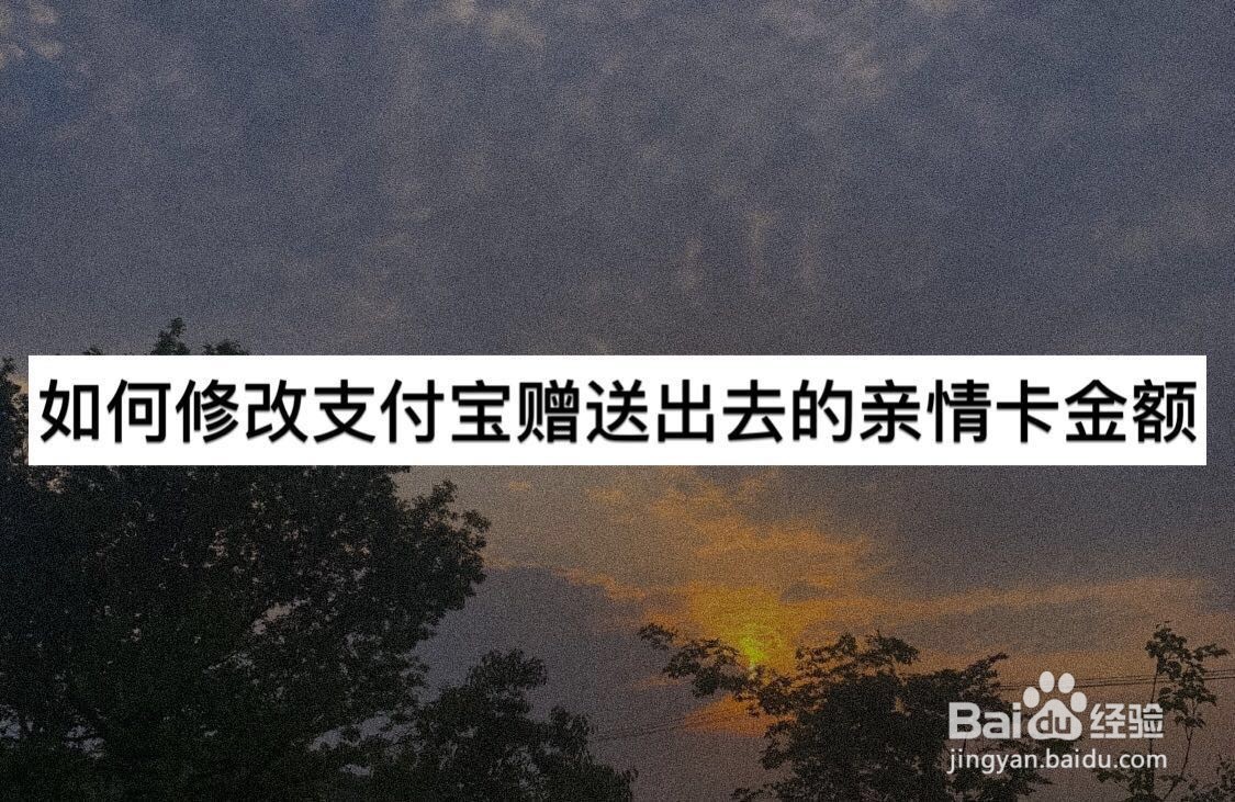 如何修改支付宝赠送出去的亲情卡金额