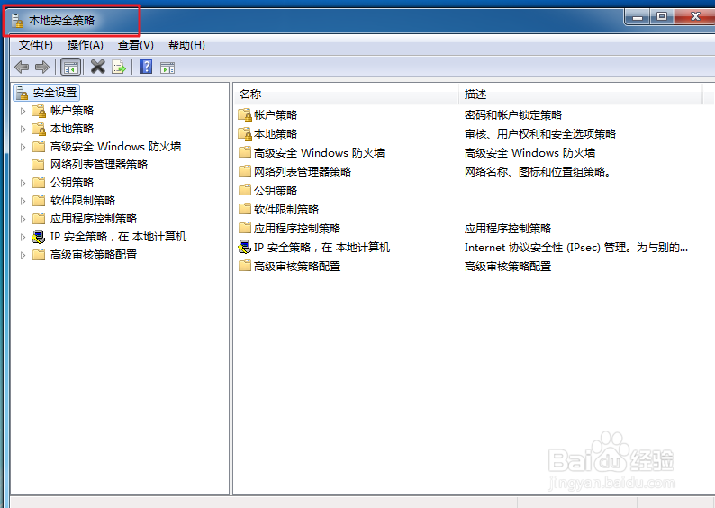Win7怎么打开本地安全策略