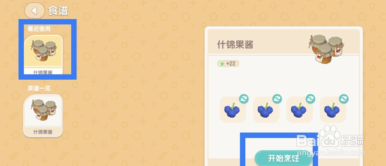心动小镇烹饪什锦果酱的方法
