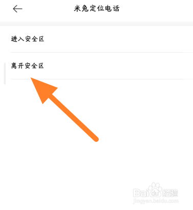 米兔定位电话离开安全区提醒如何设置
