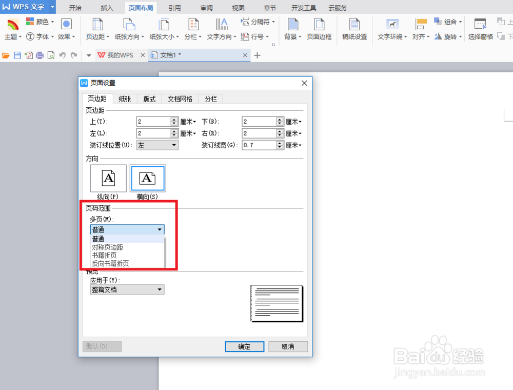 怎么对文档进行页边距设置（WPS）