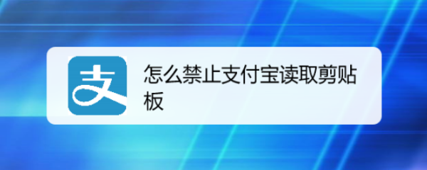 怎么禁止支付宝读取剪贴板