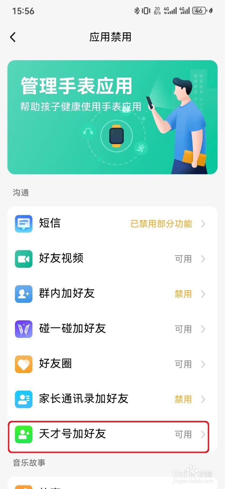 如何取消小天才手表使用天才号加好友应用