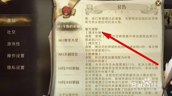哈利波特魔法觉醒魔咒调整内容在哪查看