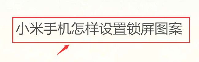 <b>小米手机怎样设置锁屏图案</b>