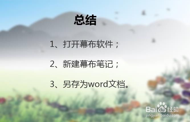 幕布文件怎么保存为word格式导出？