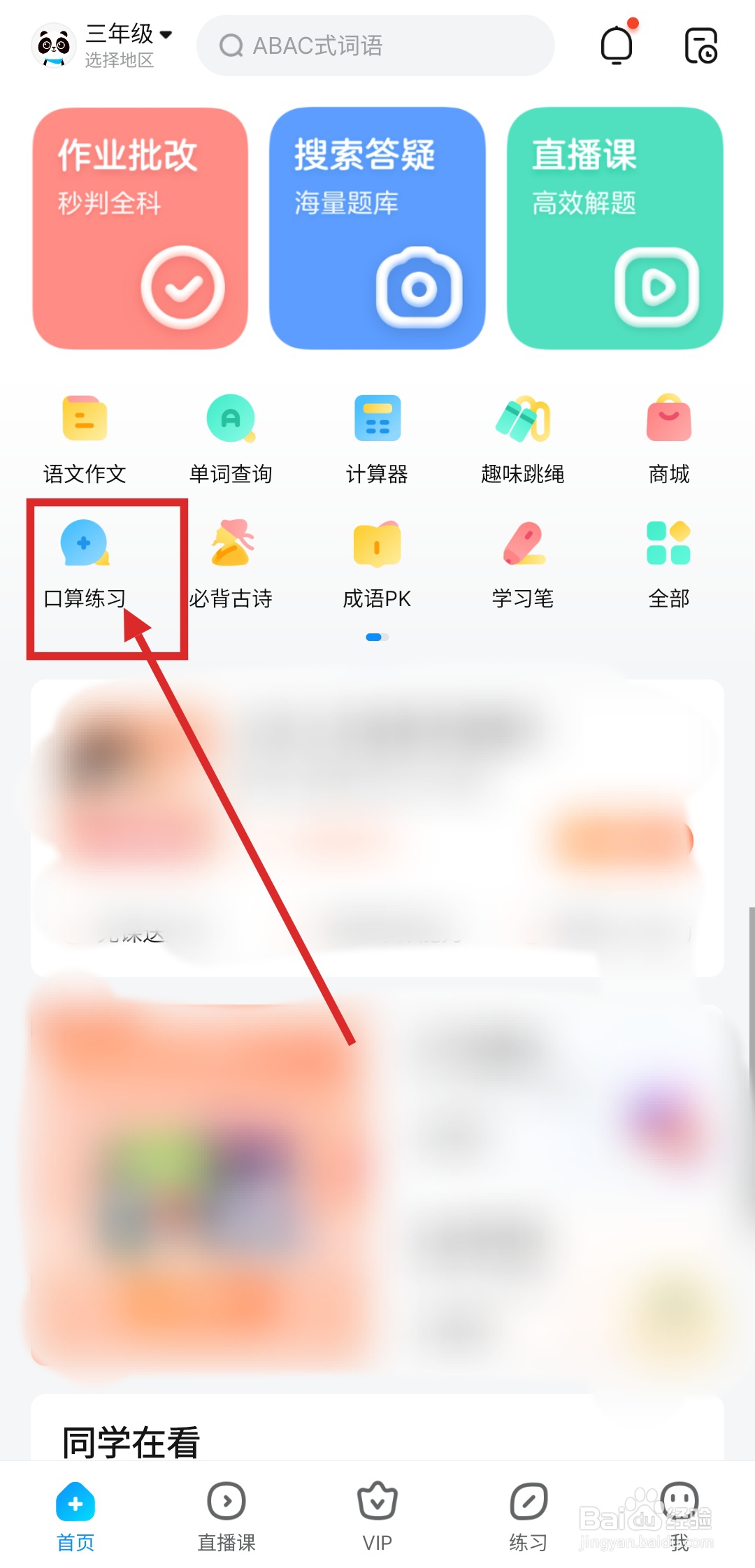怎么在作业帮里做口算练习