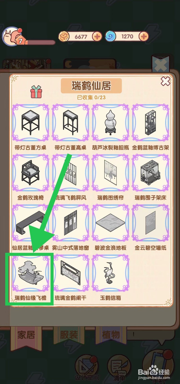 我的休闲时光怎么查看瑞鹤仙居的瑞鹤仙缘飞檐