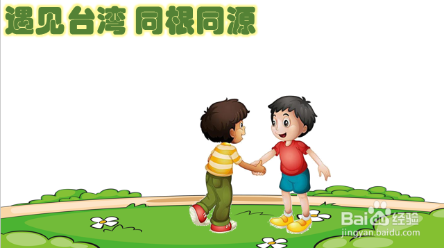 遇见台湾同根同源手抄报